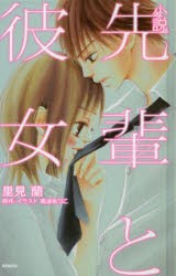 小説先輩と彼女　南波あつこ/原作・イラスト　里見蘭/著