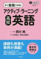 【新品】すぐ実践できる!アクティブ・ラーニング高校英語　江村直人/著　新名主敏史/著