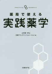 【新品】薬局で使える実践薬学　山本雄一郎/著　日経ドラッグインフォメーション/編