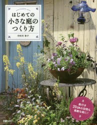 【新品】はじめての小さな庭のつくり方　奥行き20cmの空間も素敵な庭に!　宇田川佳子/著