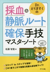 【新品】Dr.とらますくの採血&静脈ルート確保手技マスターノート ナツメ社 佐藤智寛／著