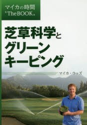 【新品】芝草科学とグリーンキーピング　マイカ・ウッズ/著