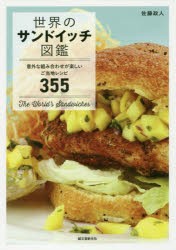 【新品】世界のサンドイッチ図鑑　意外な組み合わせが楽しいご当地レシピ355　佐藤政人/著