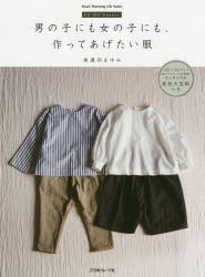 【新品】男の子にも女の子にも、作ってあげたい服　FU−KO　basics．　美濃羽まゆみ/著