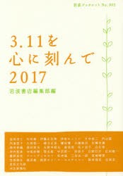 【新品】3．11を心に刻んで　2017　岩波書店編集部/編