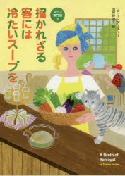 招かれざる客には冷たいスープを　コニー・アーチャー/著　羽田詩津子/訳