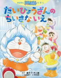 だいひょうざんのちいさないえ　藤子・F・不二雄/原作　川辺美奈子/文　坪井裕美/絵