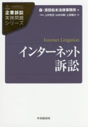 【新品】【本】インターネット訴訟　上村哲史/著　山内洋嗣/著　上田雅大/著