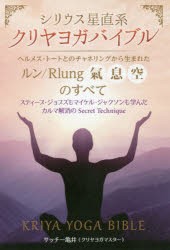 シリウス星直系クリヤヨガバイブル　ヘルメス・トートとのチャネリングから生まれた《ルン/Rlung〈氣・息・空〉》のすべて　スティーブ・