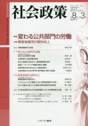 【新品】【本】社会政策　社会政策学会誌　第8巻第3号(2017MARCH)　〈特集〉変わる公共部門の労働　社会政策学会/編