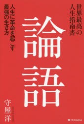 【新品】世界最高の人生指南書　論語　人生に革命を起こす最強の生き方　守屋洋/著