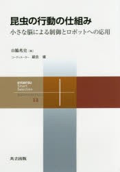 昆虫の行動の仕組み　小さな脳による制御とロボットへの応用　山脇兆史/著