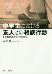 【新品】中学生における友人との相談行動　援助要請研究の視点から　永井智/著