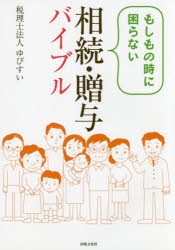 もしもの時に困らない相続・贈与バイブル　ゆびすい/著