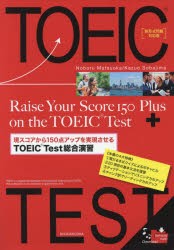 【新品】現スコアから150点アップを実現させるTOEIC　Test総合演習　新形式問題対応版　松岡昇/著　傍島一夫/著　Richard　Carpenter/英