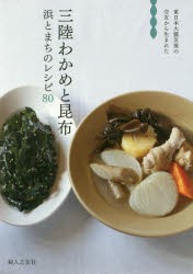 【新品】【本】三陸わかめと昆布　浜とまちのレシピ80　東日本大震災後の交友から生まれた　婦人之友社編集部/編