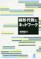 線形代数とネットワーク　高崎金久/著