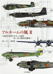 【新品】アルキームの風　仮想共和国アルキーム連邦第二次大戦軍用機集　2　空軍軽爆撃機　重爆撃機　夜間爆撃機　長距離偵察機　輸送機