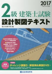 【新品】【本】2級建築士試験設計製図テキスト　平成29年度版　総合資格学院/編