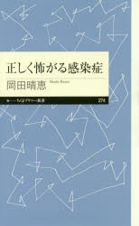 【新品】正しく怖がる感染症　岡田晴恵/著