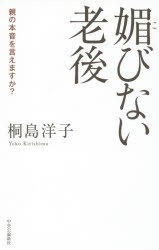 【新品】媚びない老後　親の本音を言えますか?　桐島洋子/著