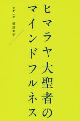 【新品】ヒマラヤ大聖者のマインドフルネス　ヨグマタ相川圭子/著