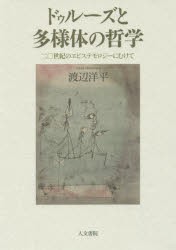 【新品】【本】ドゥルーズと多様体の哲学　二〇世紀のエピステモロジーにむけて　渡辺洋平/著