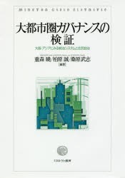 大都市圏ガバナンスの検証　大阪・アジアにみる統治システムと住民自治　重森曉/編著　柏原誠/編著　桑原武志/編著