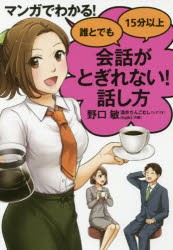 マンガでわかる!誰とでも15分以上会話がとぎれない!話し方　野口敏/著　酒井だんごむし/シナリオ　maki/作画