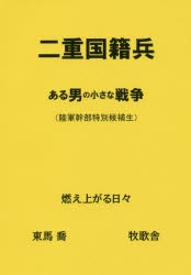 二重国籍兵　ある男の小さな戦争〈陸軍幹部特別候補生〉　燃え上がる日々　東馬喬/著