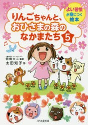 りんごちゃんと、おひさまの森のなかまたち　5　太田知子/作　明橋大二/監修