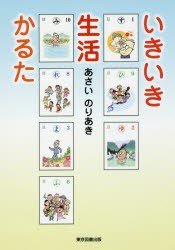 【新品】いきいき生活かるた　あさいのりあき/著