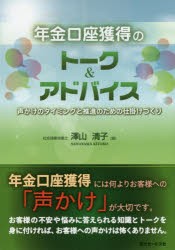 【新品】【本】年金口座獲得のトーク＆アドバイス　声かけのタイミングと推進のための仕掛けづくり　澤山清子/著