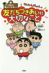 クレヨンしんちゃんの友だちづきあいに大切なこと　先生は教えてくれない!　臼井儀人/キャラクター原作　高田ミレイ/まんが