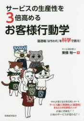 【新品】サービスの生産性を3倍高めるお客様行動学　猫酒場『はちわれ』を科学で救え!　東條裕一/著