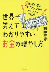 【新品】【本】世界一笑えてわかりやすいお金の増やし方　元お笑い芸人ファイナンシャルプランナーが教える!　篠原充彦/著