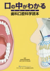 口の中がわかるビジュアル歯科口腔科学読本　全国医学部附属病院歯科口腔外科科長会議/監修