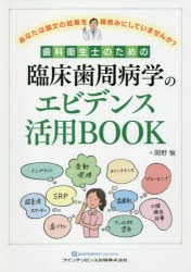 【新品】【本】歯科衛生士のための臨床歯周病学のエビデンス活用BOOK　あなたは論文の結果を鵜呑みにしていませんか?　関野愉/著