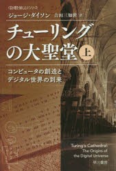 チューリングの大聖堂　コンピュータの創造とデジタル世界の到来　上　ジョージ・ダイソン/著　吉田三知世/訳