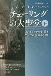 【新品】【本】チューリングの大聖堂　コンピュータの創造とデジタル世界の到来　下　ジョージ・ダイソン/著　吉田三知世/訳