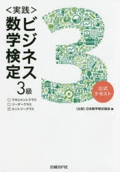 〈実践〉ビジネス数学検定3級　公式テキスト　日本数学検定協会/編