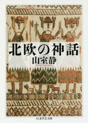 【新品】北欧の神話　山室静/著