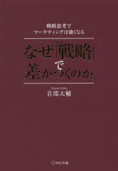 なぜ「戦略」で差がつくのか。　戦略思考でマーケティングは強くなる　音部大輔/著