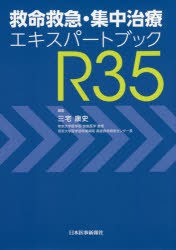 救命救急・集中治療エキスパートブックR35　三宅康史/編集