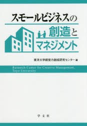 【新品】【本】スモールビジネスの創造とマネジメント　東洋大学経営力創成研究センター/編