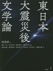 【新品】【本】東日本大震災後文学論　限界研/編　飯田一史/編著　杉田俊介/編著　藤井義允/編著　藤田直哉/編著　海老原豊/〔ほか〕著