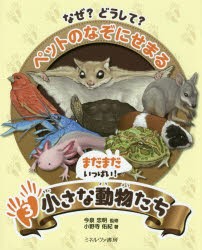 【新品】なぜ?どうして?ペットのなぞにせまる　3　まだまだいっぱい!小さな動物たち　小野寺佑紀/著　今泉忠明/監修