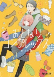 【新品】おとなりコンプレックス 2 リブレ出版 野々村 朔