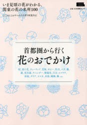 【新品】【本】首都圏から行く花のおでかけ　いま見頃の花がわかる、関東の花の名所100