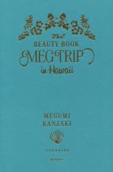 MEG　TRIP　in　Hawaii　The　BEAUTY　BOOK　神崎恵/著
